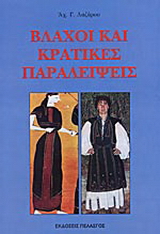 Βλάχοι και κρατικές παραλείψεις