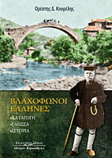 Βλαχόφωνοι Έλληνες