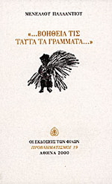 Βοήθειά τις ταύτα τα γράμματα