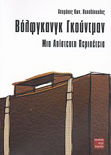 Βόλφγκανγκ Γκούντμαν