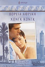 Βόρεια Αφρική – Χονγκ Κονγκ