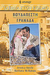 Βουδαπέστη – Γρανάδα
