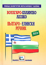 Βουλγαρο-ελληνικό λεξικό