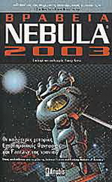 Βραβεία Nebula 2003