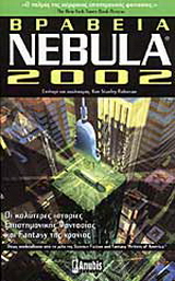 Βραβεία Nebula® 2002