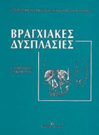 Βραγχιακές δυσπλασίες