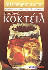 Βραδινά κοκτέιλ