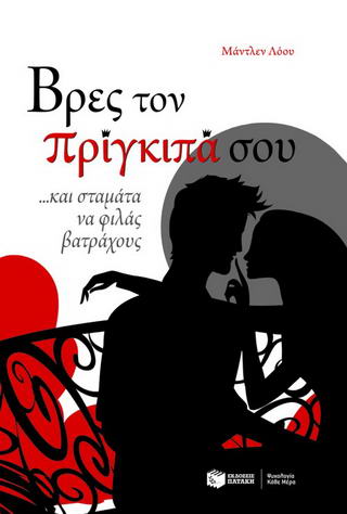Βρες τον πρίγκιπά σου