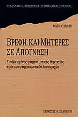 Βρέφη και μητέρες σε απόγνωση