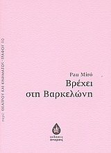 Βρέχει στη Βαρκελώνη
