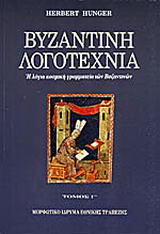 Βυζαντινή λογοτεχνία