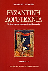 Βυζαντινή λογοτεχνία