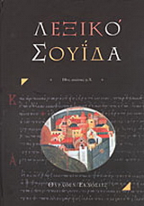 Βυζαντινό λεξικό Σουΐδα