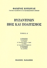 Βυζαντινών βίος και πολιτισμός