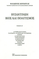 Βυζαντινών βίος και πολιτισμός