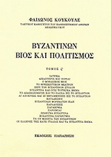 Βυζαντινών βίος και πολιτισμός