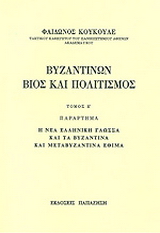 Βυζαντινών βίος και πολιτισμός