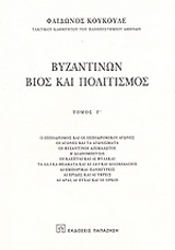 Βυζαντινών βίος και πολιτισμός
