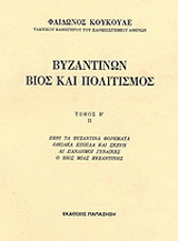 Βυζαντινών βίος και πολιτισμός