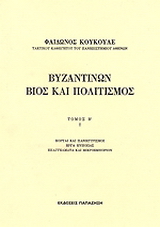 Βυζαντινών βίος και πολιτισμός