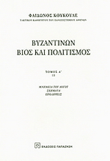 Βυζαντινών βίος και πολιτισμός