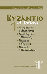 Βυζάντιο και Ισλάμ
