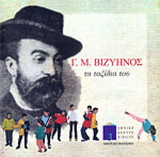 Γ. Μ. Βιζυηνόs, τα ταξίδια του