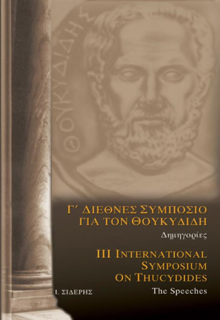 Γ’ Διεθνές συμπόσιο για τον Θουκυδίδη