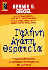 Γαλήνη, αγάπη, θεραπεία