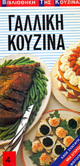 Γαλλική κουζίνα