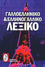 Γαλλοελληνικό και Ελληνογαλλικό λεξικό
