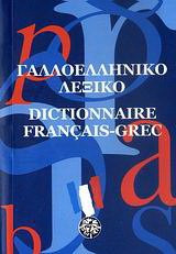 Γαλλοελληνικό λεξικό