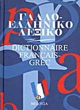 Γαλλοελληνικό λεξικό