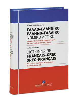 Γαλλο-ελληνικό, Ελληνο-γαλλικό νομικό λεξικό: Νομικών, οικονομικών, εμπορικών όρων και όρων Ευρωπαϊκής Ένωσης