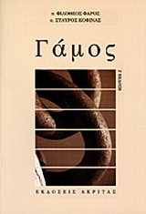 Γάμος