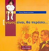 Γάμος είναι, θα περάσει…