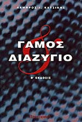 Γάμος και διαζύγιο