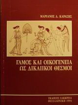 Γάμος και οικογένεια ως δικαιικοί θεσμοί