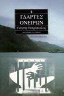 Γδάρτες ονείρων