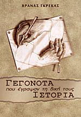Γεγονότα που έγραψαν τη δική τους ιστορία