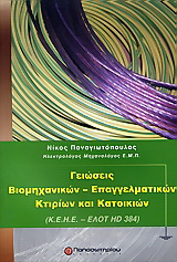 Γειώσεις βιομηχανικών – επαγγελματικών κτιρίων και κατοικιών