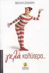Γελά καλύτερα…