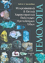 Γεμολογία