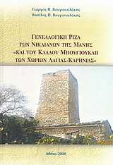 Γενεαλογική ρίζα των Νικλιάνων της Μάνης και του κλάδου Μπουγιουκλή των χωριών Λάγιας – Καρήνιας
