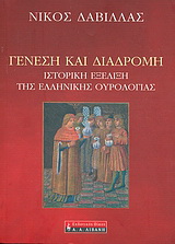 Γένεση και διαδρομή