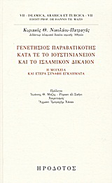 Γενετήσιος παραβατικότης κατά τε το ιουστινιάνειον και το ισλαμικόν δίκαιον