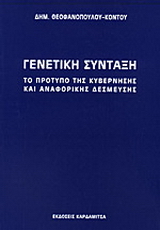 Γενετική σύνταξη