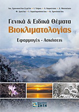 Γενικά και ειδικά θέματα βιοκλιματολογίας