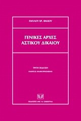 Γενικές αρχές αστικού δικαίου