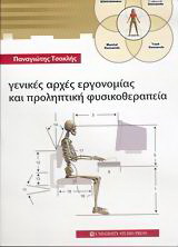 Γενικές αρχές εργονομίας και προληπτική φυσικοθεραπείας